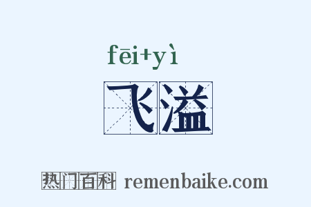 飞溢是什么意思的图片